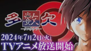 【多数欠】アニメ無料動画配信まとめ｜見逃し＆再放送や1話～全話フル視聴サイトは？評価感想や上村祐翔など声優も