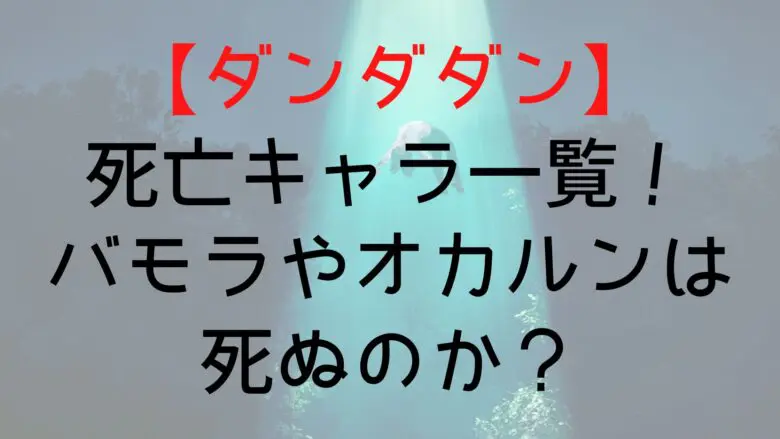 Dandadan Death List
