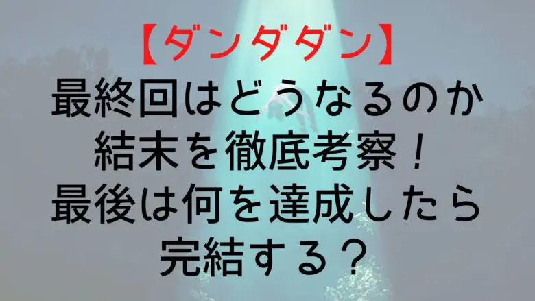 Dandadan Final Episode