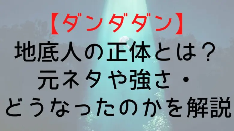 Dandadan Underground Man