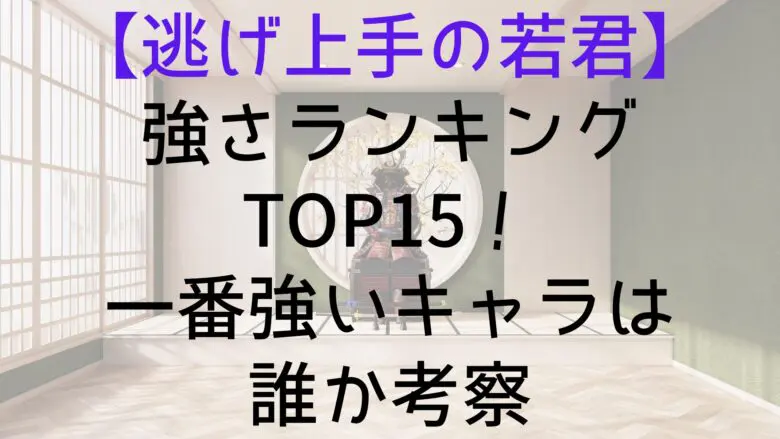 Nigewaka Strongest Character