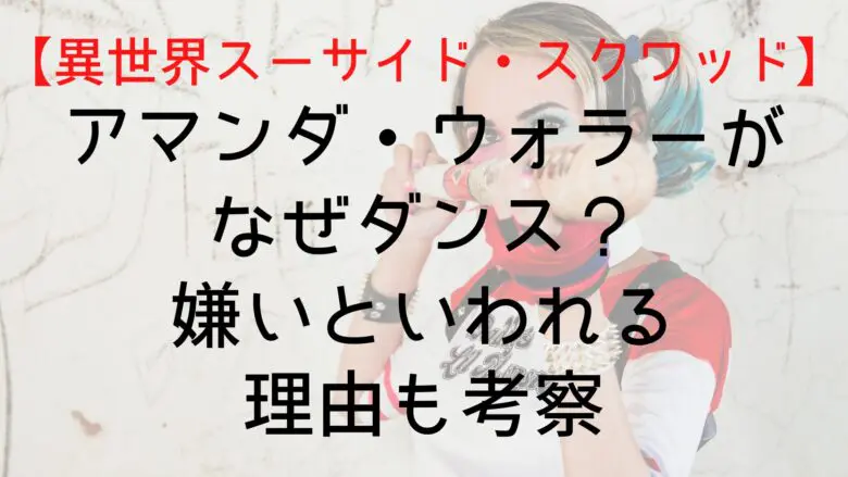 Suicidesquadisekai Amanda Who