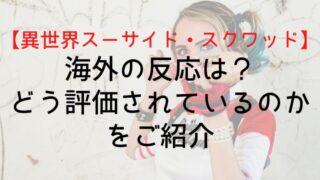 【異世界スーサイド・スクワッド】海外の反応は？どう評価されているのかをご紹介