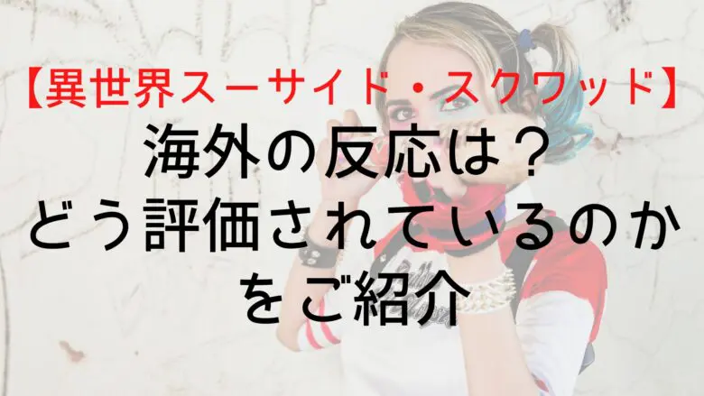 Suicidesquadisekai Overseas Reaction