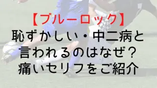 Bluelock Embarrassment Chunibi