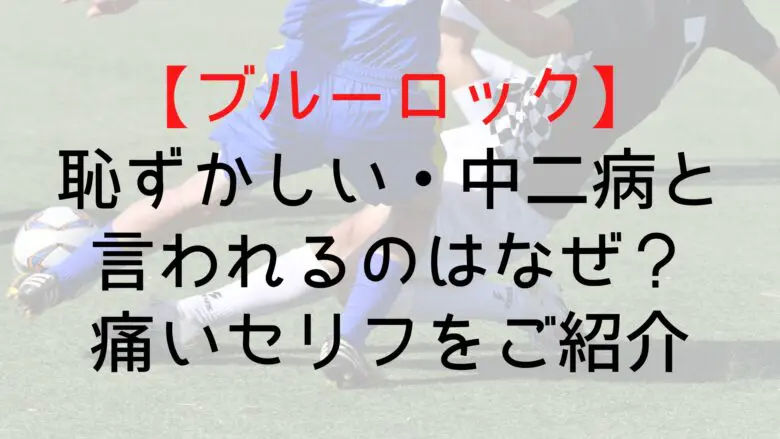 Bluelock Embarrassment Chunibi