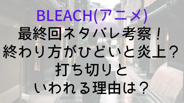 Bleach Final Episode