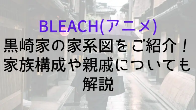 Bleach Kurosaki Family