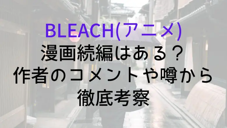 Bleach Manga Sequel