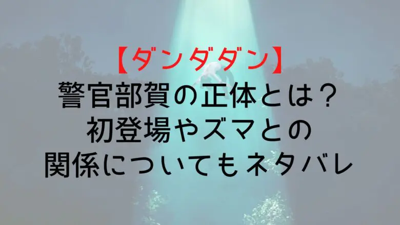 Dandadan Police Officer