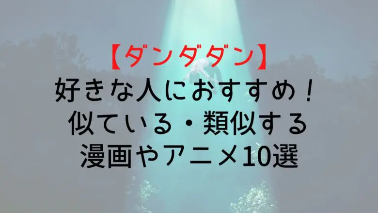 Dandadan Similar Anime