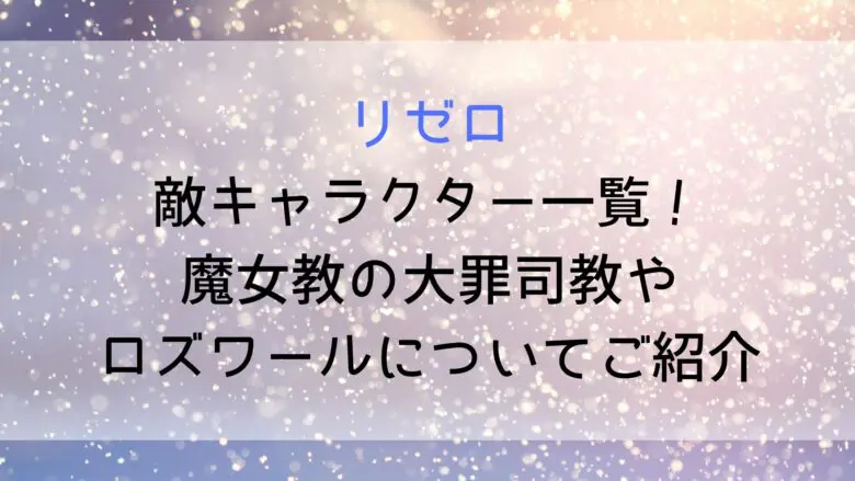 Rizero Enemy Characters