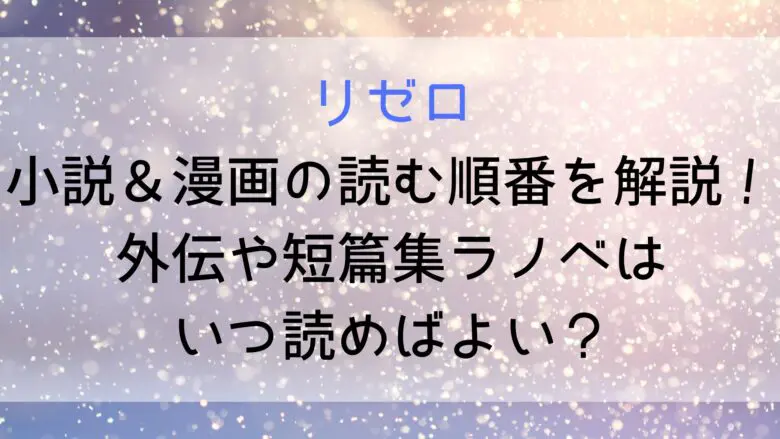 Rizero Novel Reading