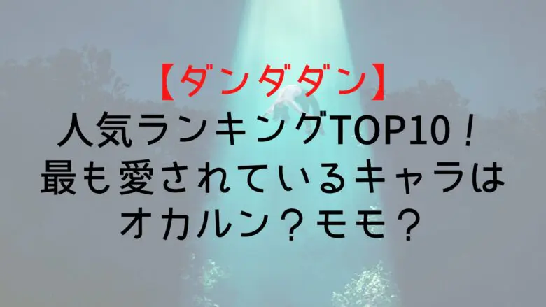 Dandadan Character Ranking