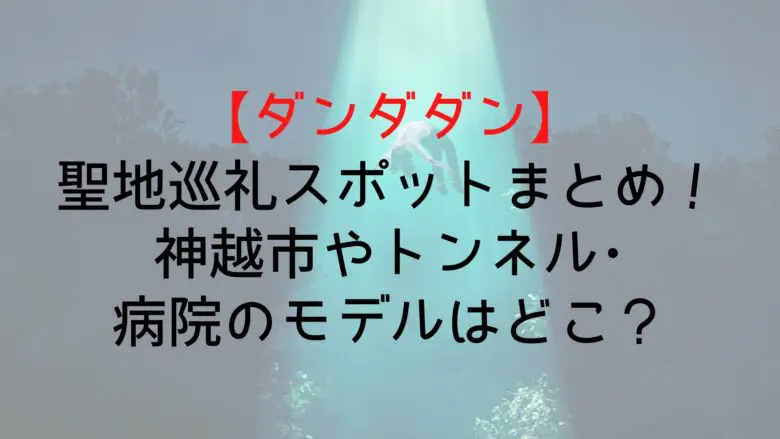 Dandadan Sacred Places