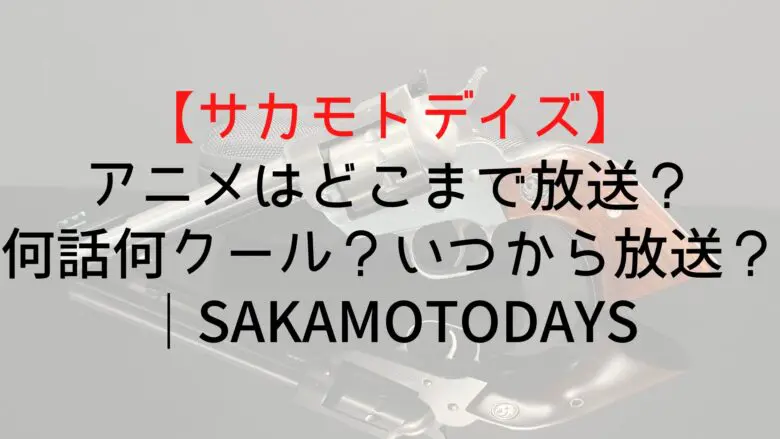 Sakamotodays Anime When