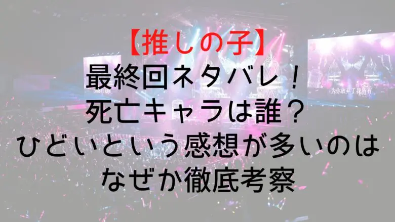 Osinoko Final Episode