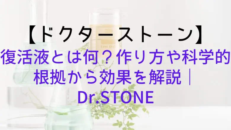 Drstone Resurrection Liquid