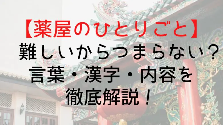 Kusuriyanohitorigoto Difficult Words