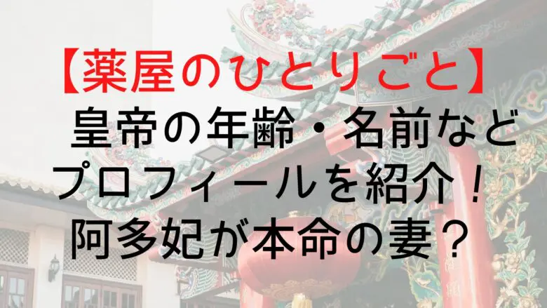 Kusuriyanohitorigoto Emperor Who1