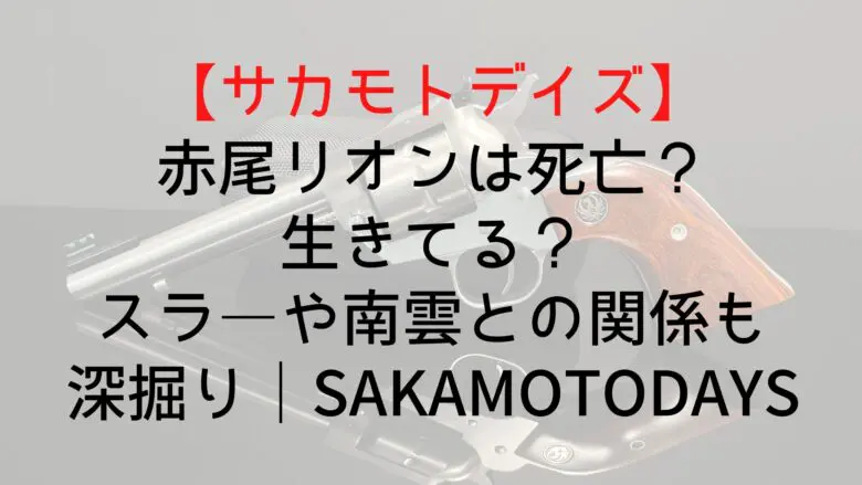 Sakamotodays Akao Who