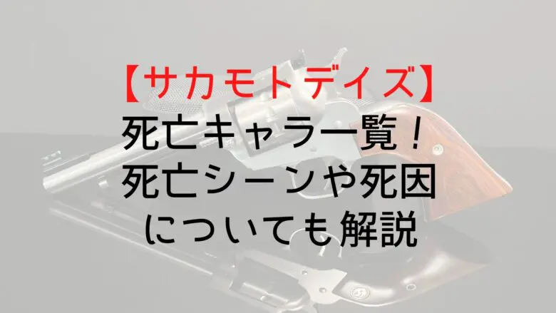 Sakamotodays Death List