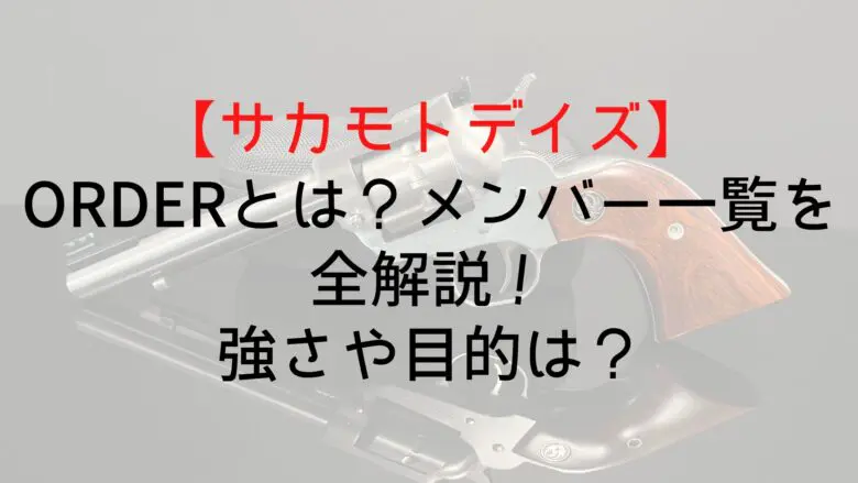 Sakamotodays Order What