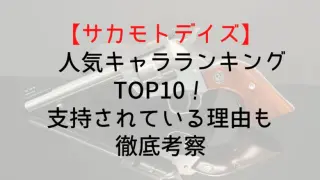 Sakamotodays Popularity Character