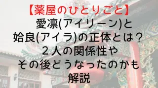 Kusuriyanohitorigoto Airin Aura