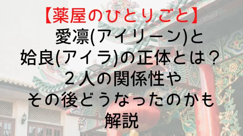 Kusuriyanohitorigoto Airin Aura