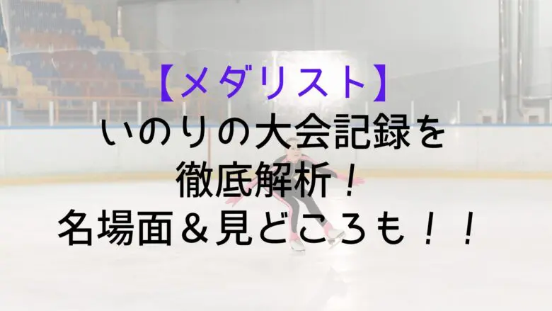 Medalist Inori Tournament