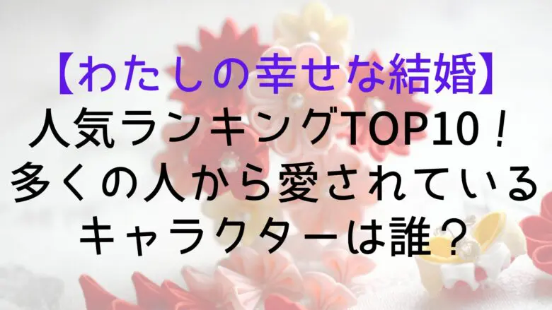 Watakon Character Ranking