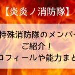【炎炎ノ消防隊】第8特殊消防隊のメンバーをご紹介!プロフィールや能力まとめ