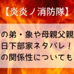 【炎炎ノ消防隊】森羅の弟・象や母親父親など日下部家ネタバレ!家族の関係性についても解説