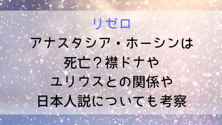 Rizero Anastasia Who