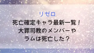 Rizero Death List