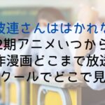 【阿波連さんははかれない】2期アニメいつから原作漫画どこまで放送?何話何クールでどこで見れる?