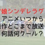 【ウマ娘シンデレラグレイ】アニメいつから原作どこまで放送?何話何クール?