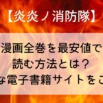 【炎炎ノ消防隊】漫画全巻を最安値で読む方法とは?お得な電子書籍サイトをご紹介