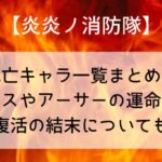 【炎炎ノ消防隊】死亡キャラ一覧まとめ!アイリスやアーサーの運命とは?復活の結末についても