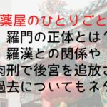 【薬屋のひとりごと】羅門の正体とは?羅漢との関係やなぜ肉刑で後宮を追放されたのか過去についてもネタバレ
