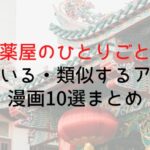 【薬屋のひとりごと】似ている・類似するアニメや漫画10選まとめ
