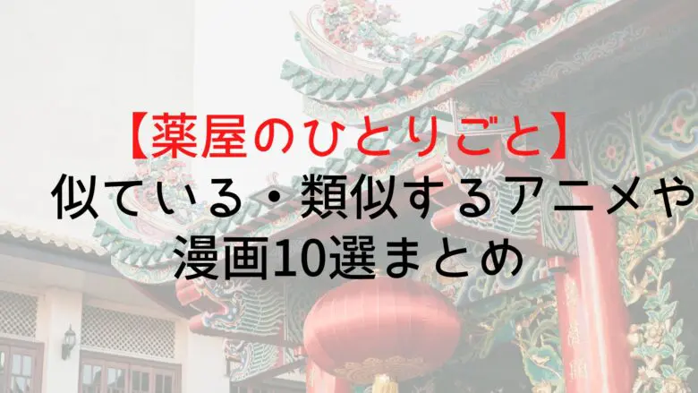 Kusuriyanohitorigoto Similar Anime