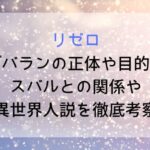 【リゼロ】アルデバランの正体や目的とは?スバルとの関係や異世界人説を徹底考察