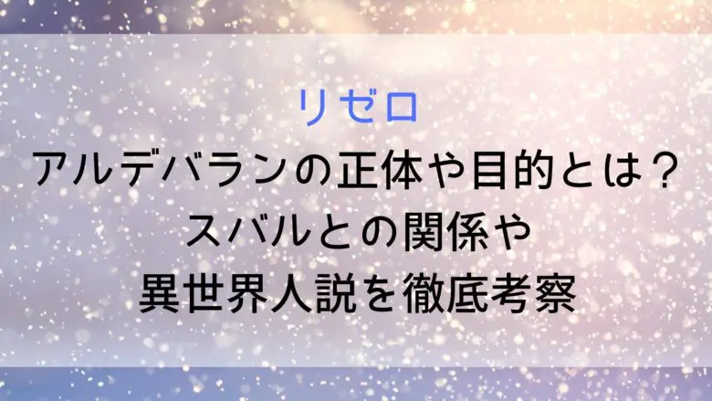 Rizero Aldebaran Who