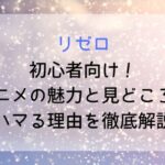 【リゼロ】初心者向け!アニメの魅力と見どころ・ハマる理由を徹底解説