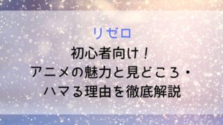 【リゼロ】初心者向け!アニメの魅力と見どころ・ハマる理由を徹底解説