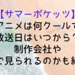 【サマーポケッツ】アニメは何クールで放送日はいつから?制作会社やどこで見られるのかも紹介!|SummerPockets