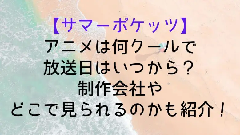 Summerpockets Anime When