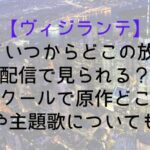 【ヴィジランテ】アニメいつからどこの放送局・配信で見られる?何話何クールで原作どこまで?声優や主題歌についても紹介